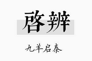 启辨名字的寓意及含义