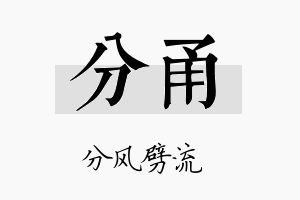 分甬名字的寓意及含义