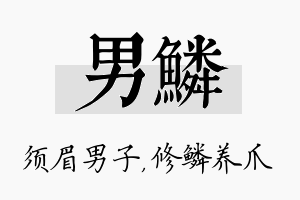 男鳞名字的寓意及含义