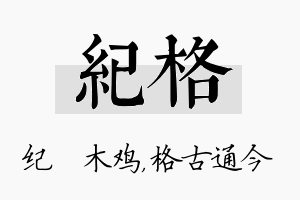 纪格名字的寓意及含义