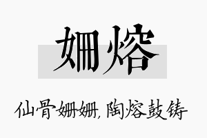 姗熔名字的寓意及含义