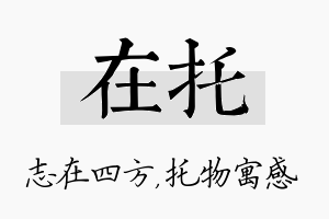 在托名字的寓意及含义