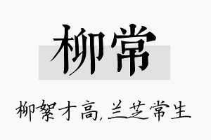 柳常名字的寓意及含义