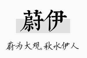 蔚伊名字的寓意及含义