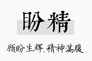 盼精名字的寓意及含义