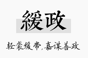 缓政名字的寓意及含义