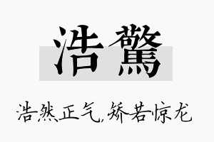 浩惊名字的寓意及含义