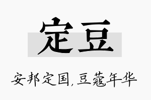 定豆名字的寓意及含义