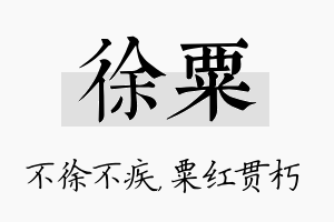 徐粟名字的寓意及含义