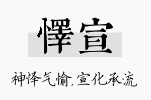 怿宣名字的寓意及含义