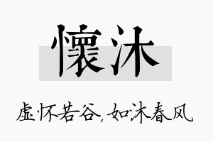 怀沐名字的寓意及含义