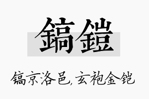 镐铠名字的寓意及含义