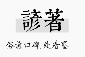 谚着名字的寓意及含义