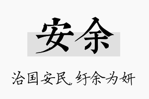 安余名字的寓意及含义