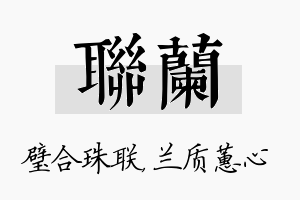 联兰名字的寓意及含义