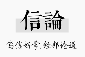 信论名字的寓意及含义