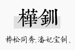 桦钏名字的寓意及含义