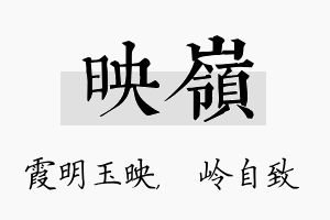 映岭名字的寓意及含义