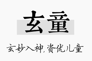 玄童名字的寓意及含义