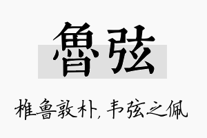 鲁弦名字的寓意及含义