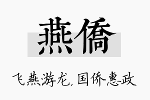 燕侨名字的寓意及含义