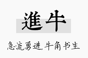 进牛名字的寓意及含义