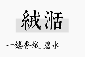 绒湉名字的寓意及含义