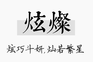 炫灿名字的寓意及含义