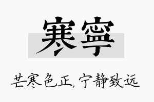 寒宁名字的寓意及含义