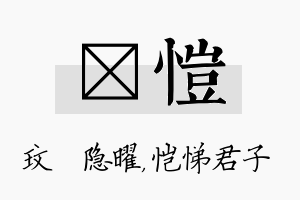 玟恺名字的寓意及含义