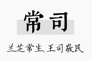 常司名字的寓意及含义