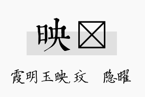 映玟名字的寓意及含义