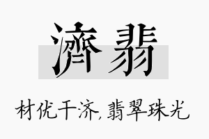 济翡名字的寓意及含义