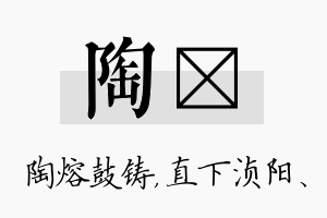 陶浈名字的寓意及含义