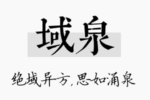 域泉名字的寓意及含义