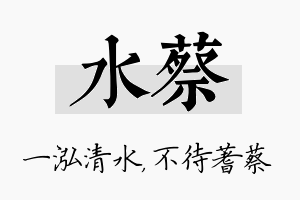 水蔡名字的寓意及含义