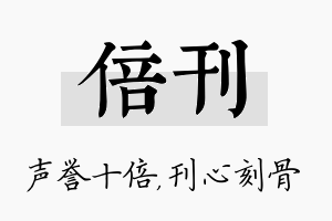 倍刊名字的寓意及含义