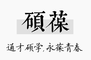 硕葆名字的寓意及含义