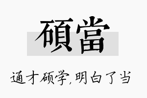 硕当名字的寓意及含义