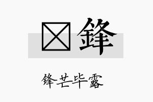 楗锋名字的寓意及含义