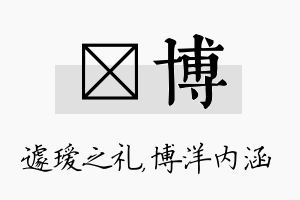 瑷博名字的寓意及含义