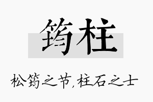 筠柱名字的寓意及含义