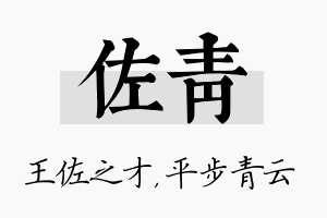 佐青名字的寓意及含义