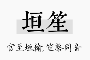 垣笙名字的寓意及含义