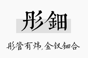 彤钿名字的寓意及含义