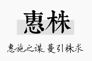 惠株名字的寓意及含义