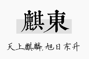 麒东名字的寓意及含义