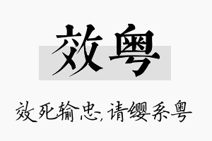 效粤名字的寓意及含义