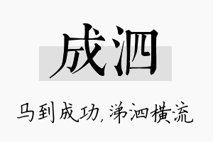 成泗名字的寓意及含义