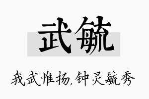 武毓名字的寓意及含义